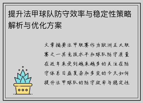 提升法甲球队防守效率与稳定性策略解析与优化方案